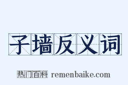 子墙反义词是什么意思的图片